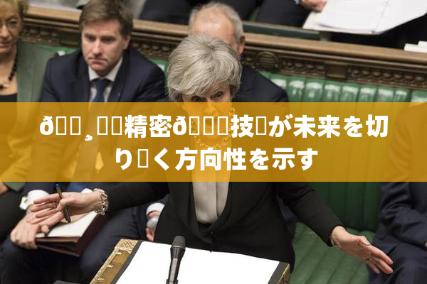 🌸‌✿精密🍑技術が未来を切り開く方向性を示す