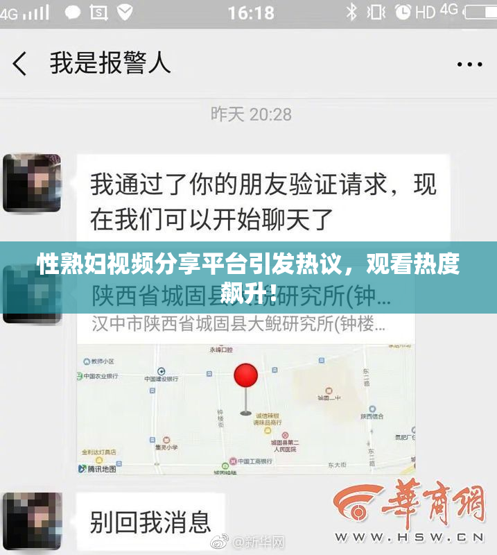 性熟妇视频分享平台引发热议，观看热度飙升！