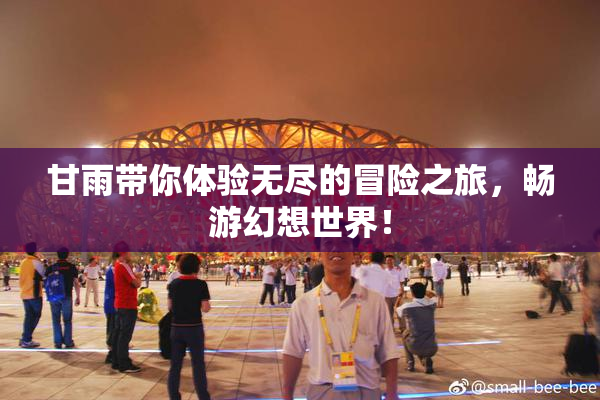 甘雨带你体验无尽的冒险之旅，畅游幻想世界！