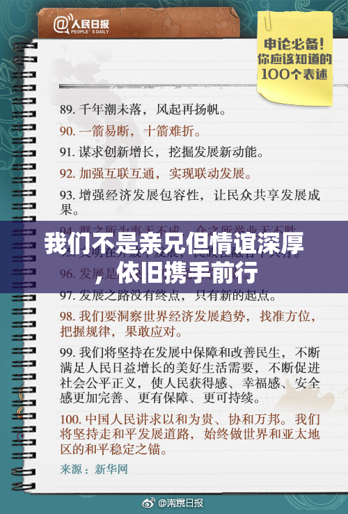 我们不是亲兄但情谊深厚，依旧携手前行