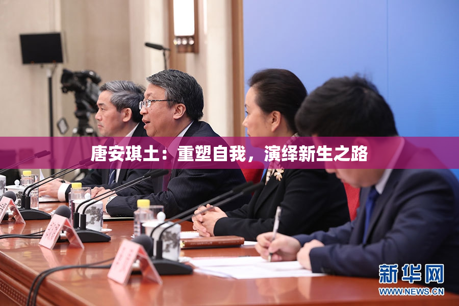 唐安琪土：重塑自我，演绎新生之路