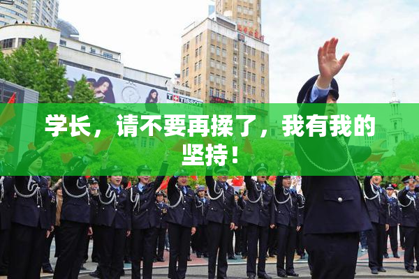 学长，请不要再揉了，我有我的坚持！