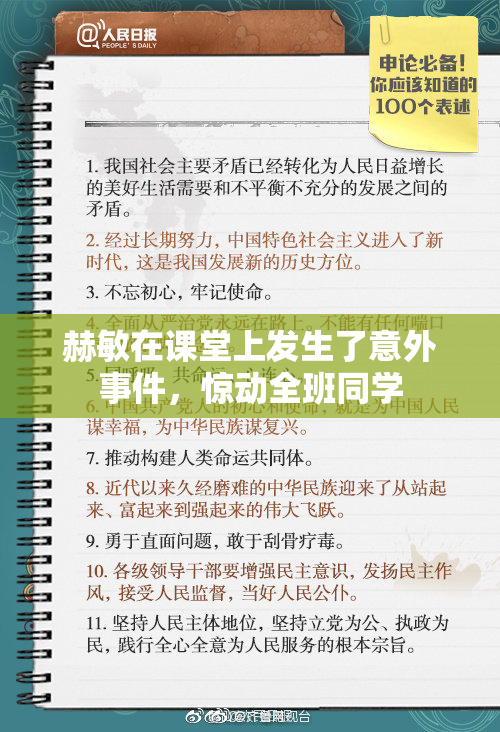 赫敏在课堂上发生了意外事件，惊动全班同学
