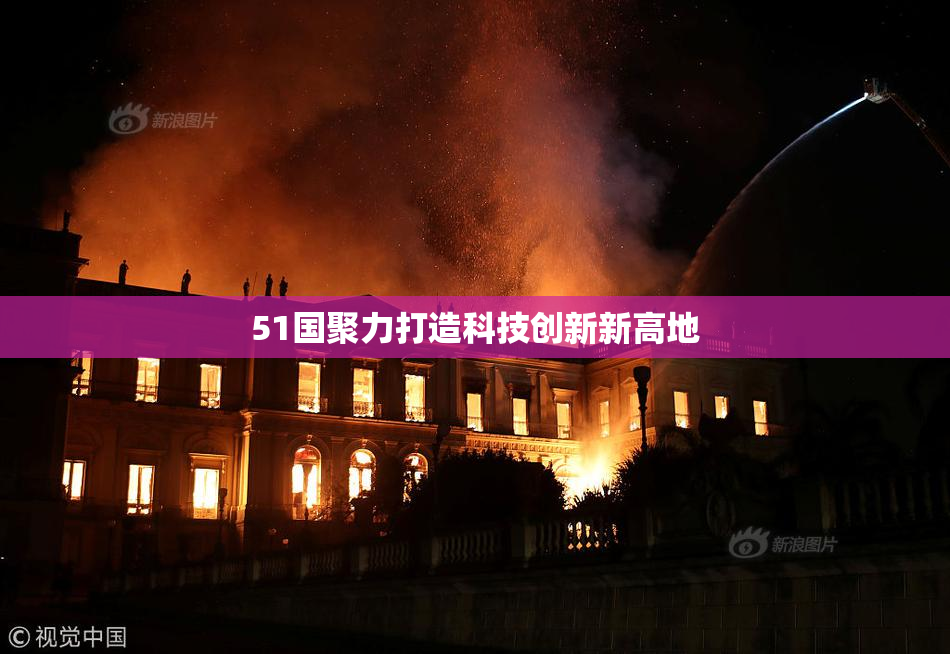 51国聚力打造科技创新新高地