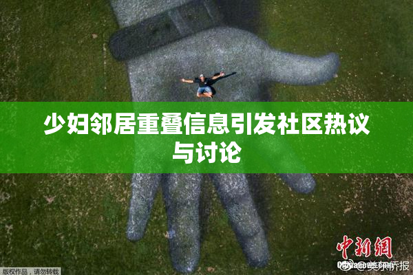 少妇邻居重叠信息引发社区热议与讨论