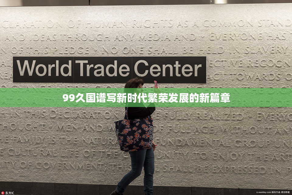 99久国谱写新时代繁荣发展的新篇章