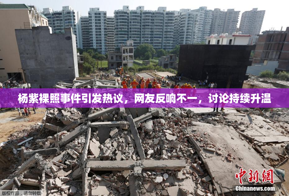 杨紫裸照事件引发热议，网友反响不一，讨论持续升温