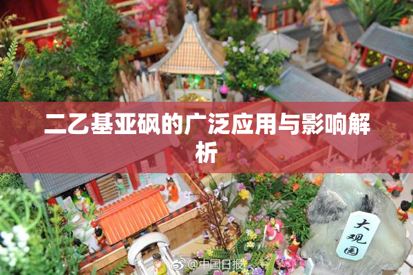 二乙基亚砜的广泛应用与影响解析