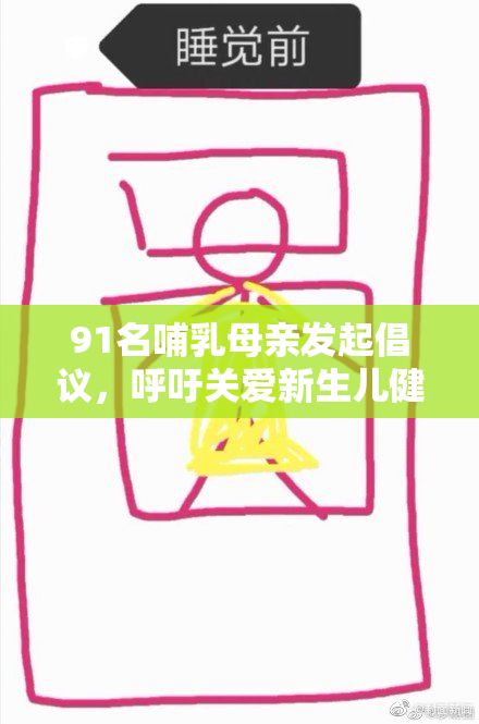 91名哺乳母亲发起倡议，呼吁关爱新生儿健康成长