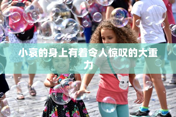小哀的身上有着令人惊叹的大重力