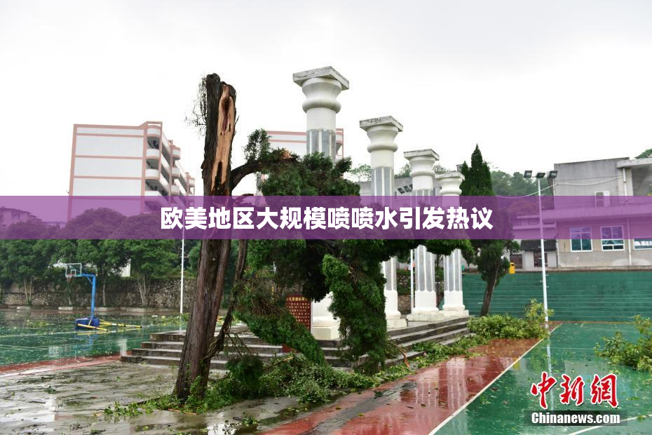 欧美地区大规模喷喷水引发热议