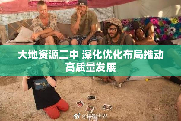 大地资源二中 深化优化布局推动高质量发展
