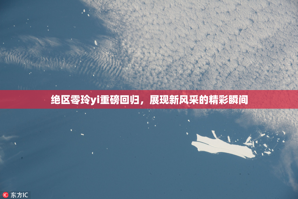 绝区零玲yi重磅回归，展现新风采的精彩瞬间