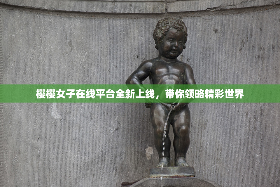 樱樱女子在线平台全新上线，带你领略精彩世界