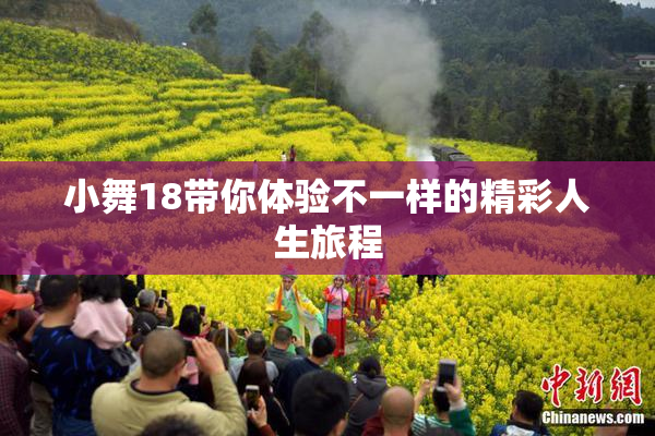 小舞18带你体验不一样的精彩人生旅程