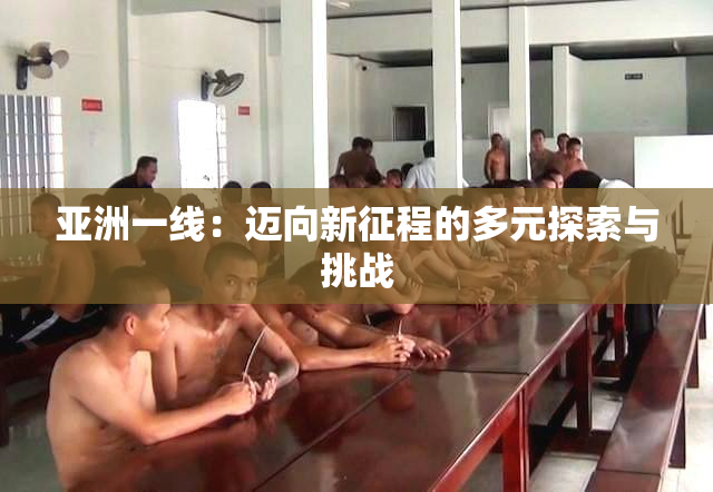 亚洲一线：迈向新征程的多元探索与挑战