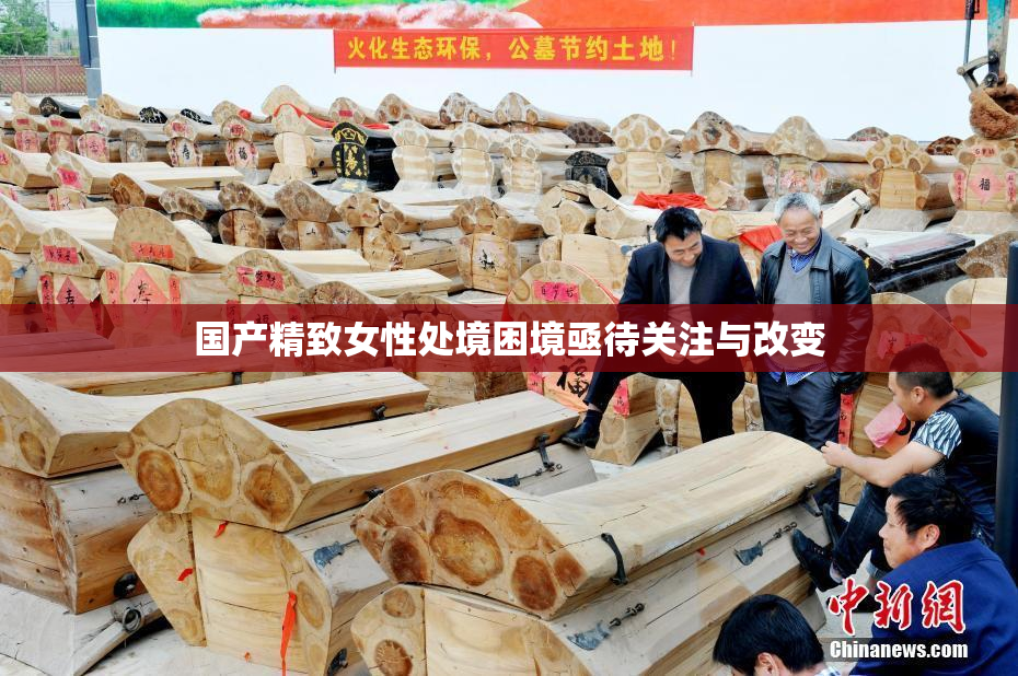 国产精致女性处境困境亟待关注与改变