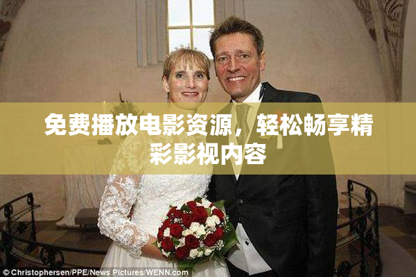 免费播放电影资源，轻松畅享精彩影视内容