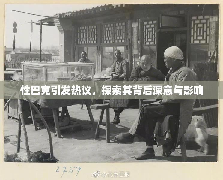 性巴克引发热议，探索其背后深意与影响