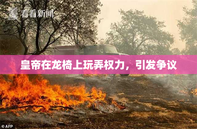 皇帝在龙椅上玩弄权力，引发争议