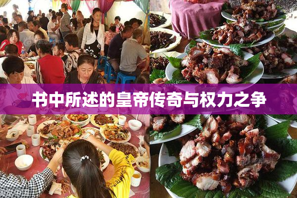 书中所述的皇帝传奇与权力之争