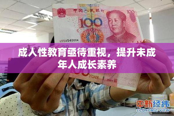 成人性教育亟待重视，提升未成年人成长素养