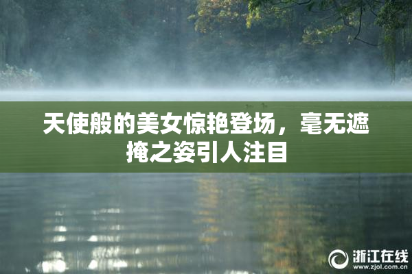 天使般的美女惊艳登场，毫无遮掩之姿引人注目