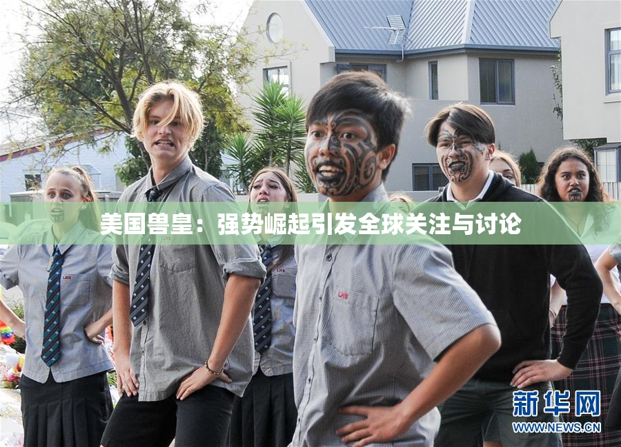 美国兽皇：强势崛起引发全球关注与讨论