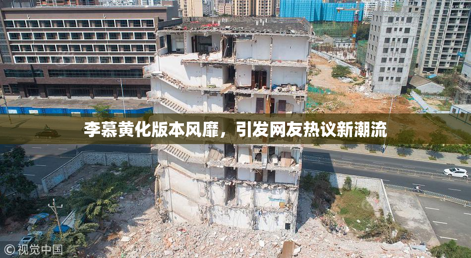 李慕黄化版本风靡，引发网友热议新潮流