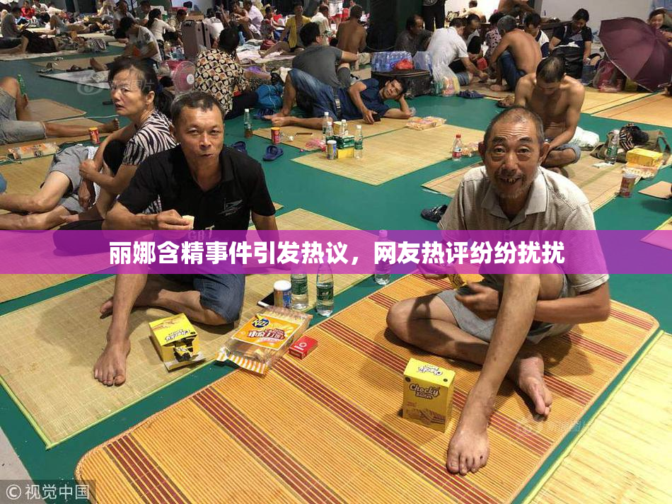 丽娜含精事件引发热议，网友热评纷纷扰扰