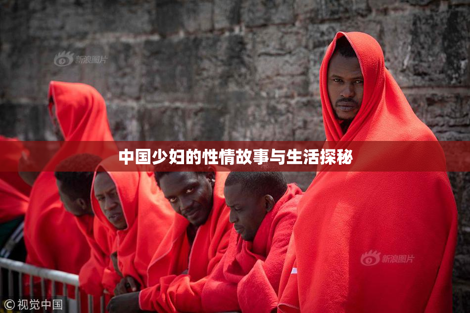 中国少妇的性情故事与生活探秘