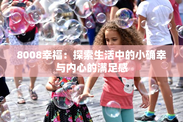 8008幸福：探索生活中的小确幸与内心的满足感