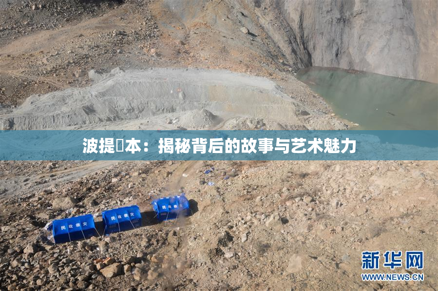 波提歐本：揭秘背后的故事与艺术魅力