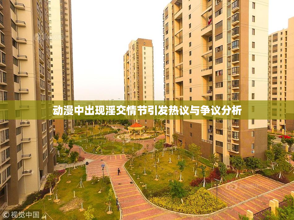 动漫中出现淫交情节引发热议与争议分析