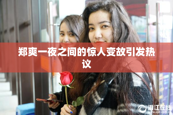 郑爽一夜之间的惊人变故引发热议