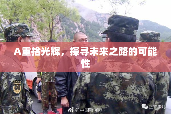 A重拾光辉，探寻未来之路的可能性