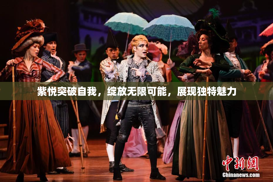 紫悦突破自我，绽放无限可能，展现独特魅力
