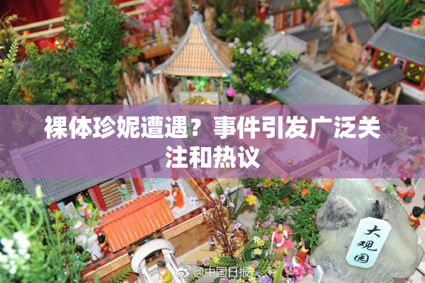 裸体珍妮遭遇？事件引发广泛关注和热议