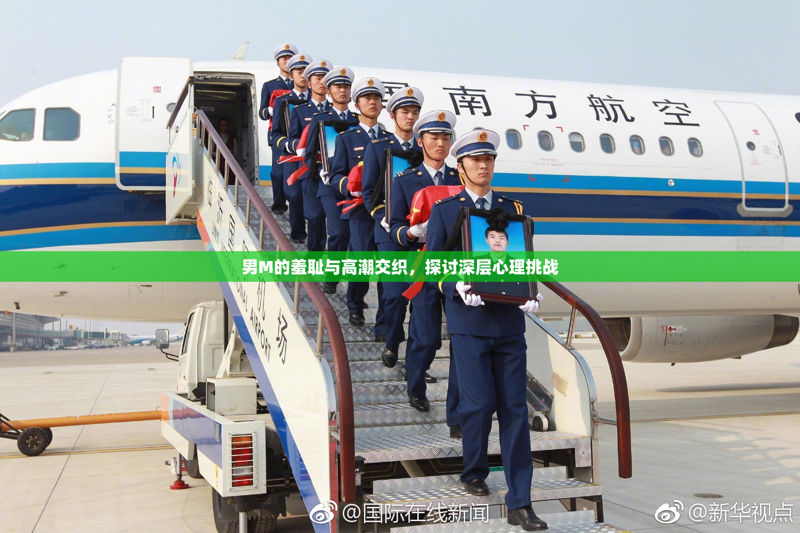 男M的羞耻与高潮交织，探讨深层心理挑战