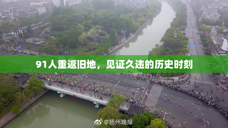 91人重返旧地，见证久违的历史时刻