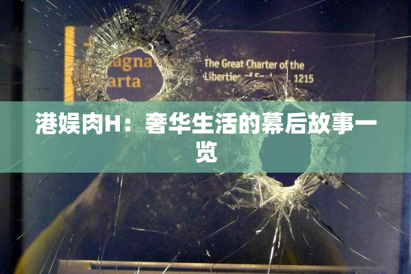 港娱肉H：奢华生活的幕后故事一览