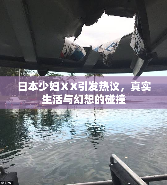 日本少妇ⅩX引发热议，真实生活与幻想的碰撞