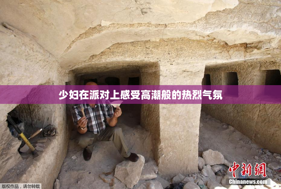 少妇在派对上感受高潮般的热烈气氛