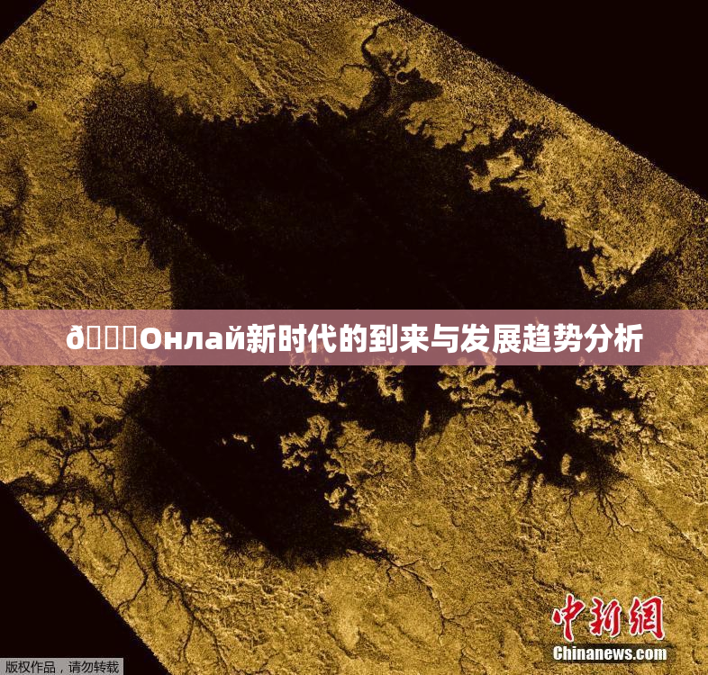 🐔Oнлай新时代的到来与发展趋势分析