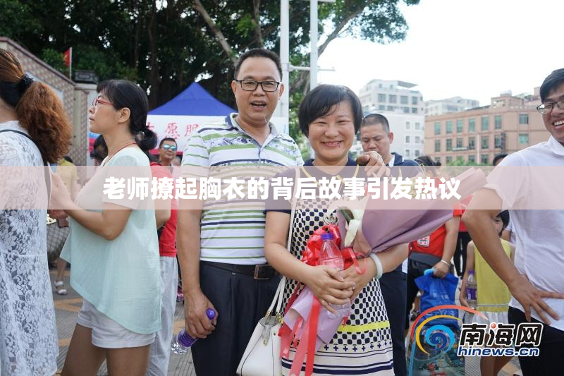 老师撩起胸衣的背后故事引发热议
