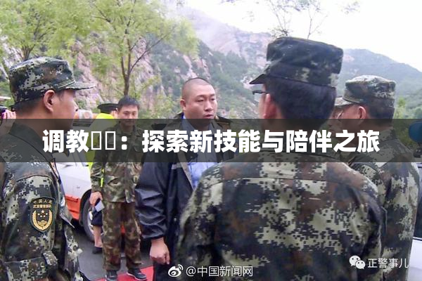 调教妺妺：探索新技能与陪伴之旅