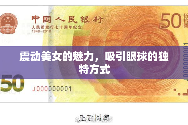 震动美女的魅力，吸引眼球的独特方式