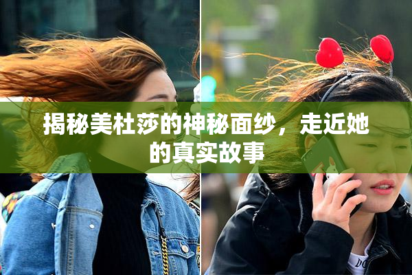 揭秘美杜莎的神秘面纱，走近她的真实故事