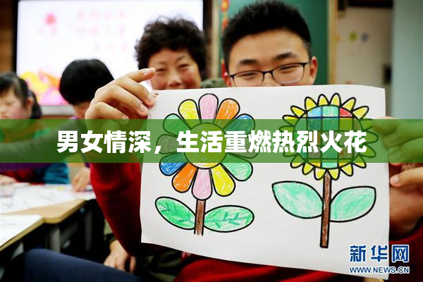 男女情深，生活重燃热烈火花