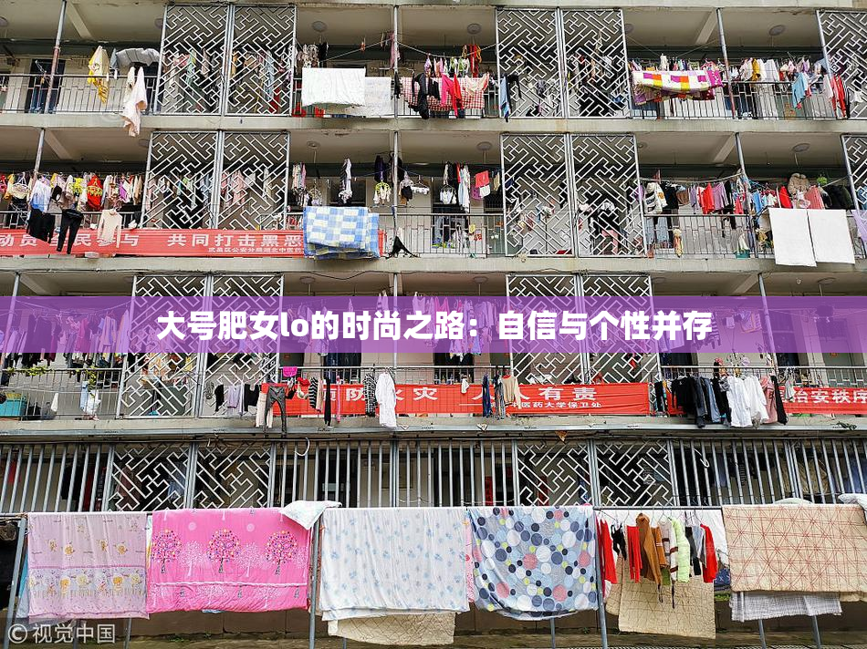 大号肥女lo的时尚之路：自信与个性并存
